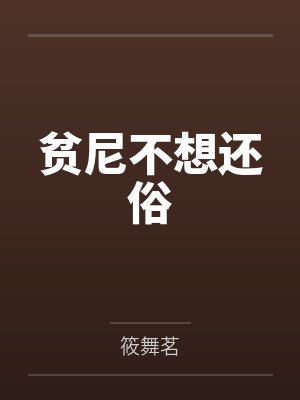 贫尼不想还俗