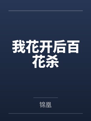 我花开后百花杀