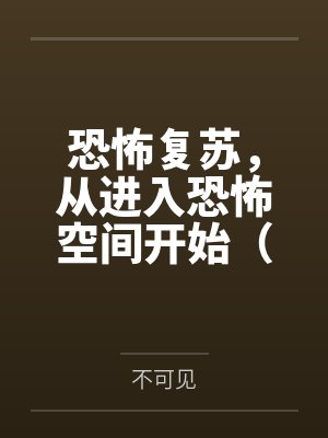 恐怖复苏,从进入恐怖空间开始(百合)