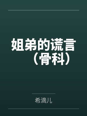 姐弟的谎言(骨科)