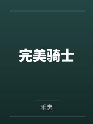 完美骑士by禾惠