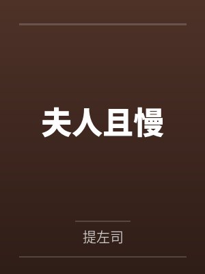 夫人且慢
