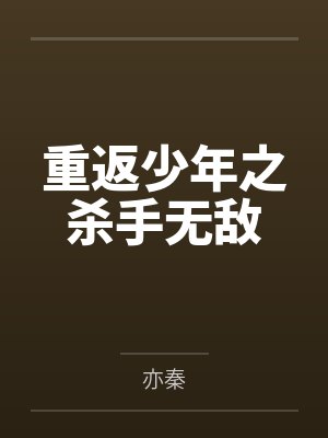 陈伟豪装甲人重返少年之杀手无敌