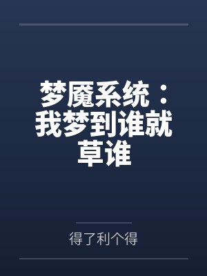 梦魇系统:我梦到谁就草谁