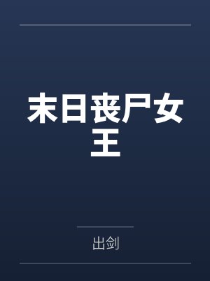 沈飞飞萧逸末日丧尸女王