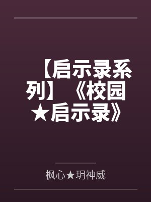 【启示录系列】《校园★启示录》第一季by枫心★玥神威