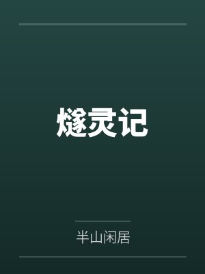 燧灵记