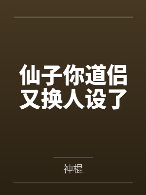 仙子你道侣又换人设了