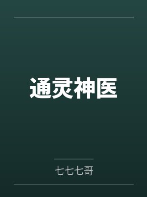 林天宇乔星通灵神医