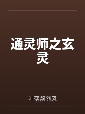 通灵师之玄灵