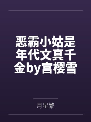 恶霸小姑是年代文真千金by宫樱雪