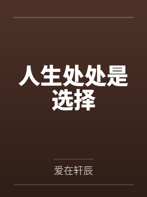 人生处处是选择by爱在轩辰