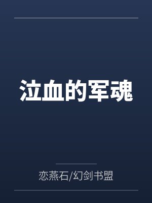龙御沧海野J泣血的军魂