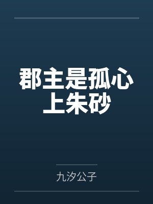 郡主是孤心上朱砂