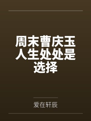 周末曹庆玉人生处处是选择