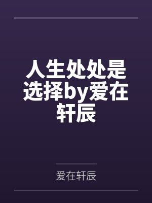 人生处处是选择by爱在轩辰