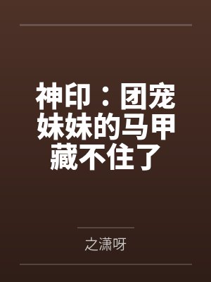 神印:团宠妹妹的马甲藏不住了