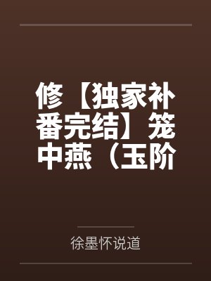 修【独家补番完结】笼中燕（玉阶遥）笔趣阁无弹窗