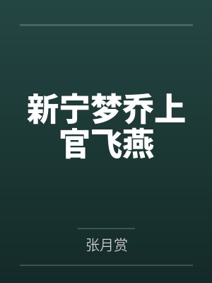 新宁梦乔上官飞燕