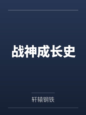 刘一品西塞罗战神成长史