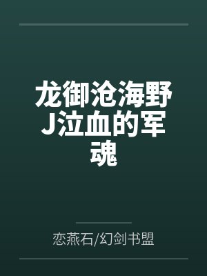 龙御沧海野J泣血的军魂