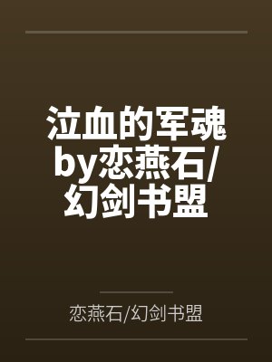 泣血的军魂by恋燕石/幻剑书盟