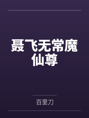 聂飞无常魔仙尊