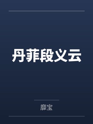 丹菲段义云