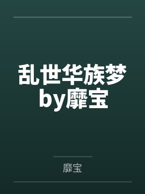 乱世华族梦by靡宝