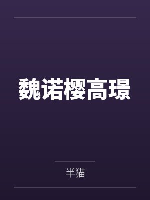 魏诺樱高璟