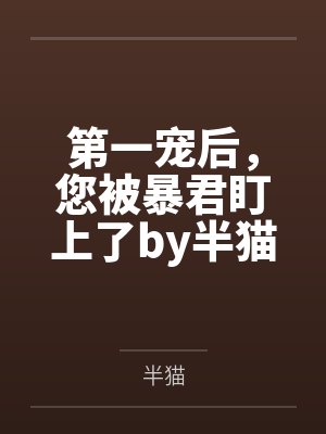 第一宠后，您被暴君盯上了by半猫
