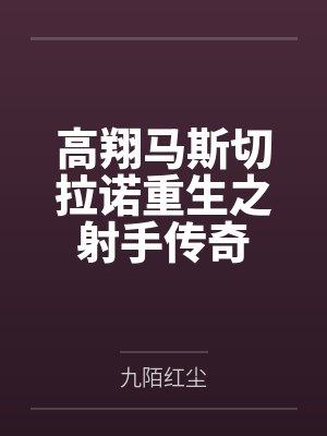 高翔马斯切拉诺重生之射手传奇