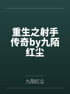 重生之射手传奇by九陌红尘