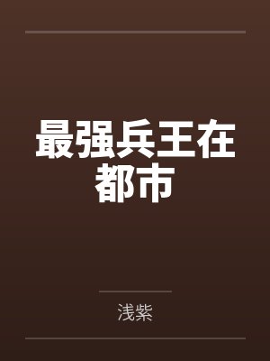 最强兵王在都市