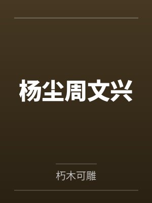 杨尘周文兴