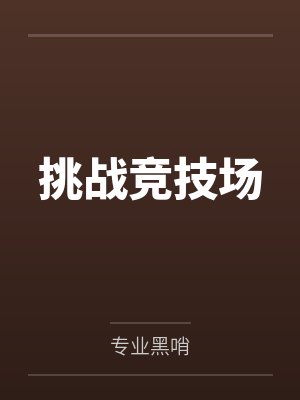 挑战竞技场