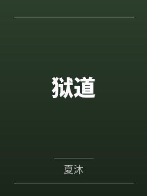 阎亦柔聂苦