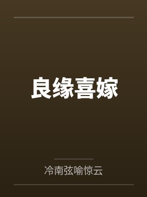良缘喜嫁