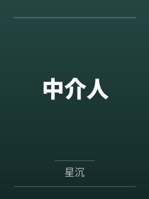 中介人by星沉