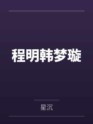 程明韩梦璇