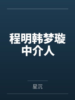 程明韩梦璇中介人