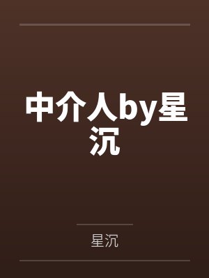中介人by星沉