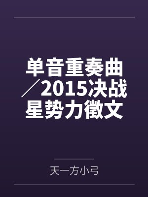 单音重奏曲／2015决战星势力徵文by天一方小弓