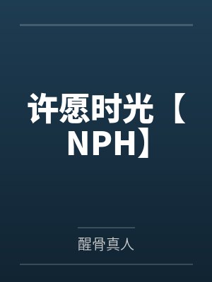 许愿时光【NPH】