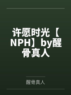 许愿时光【NPH】by醒骨真人