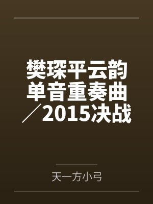 樊琛平云韵单音重奏曲／2015决战星势力徵文
