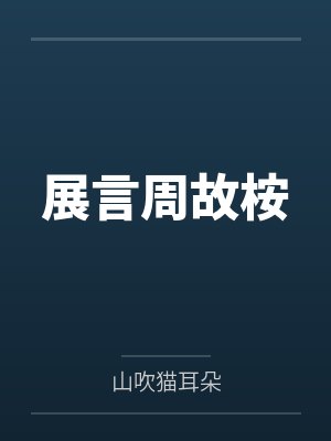 展言周故桉