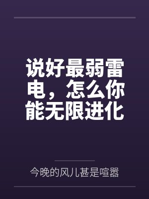 说好最弱雷电,怎么你能无限进化