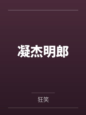 凝杰明郎