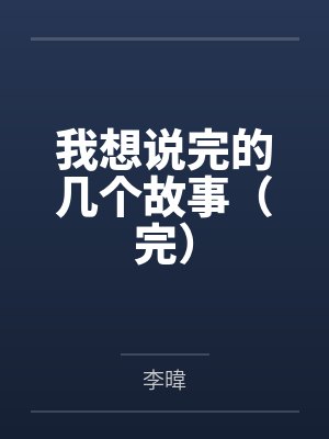 我想说完的几个故事（完）